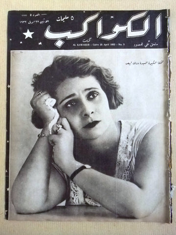 مجلة الكواكب المصرية Arabic Dawlad Abiad (دولت أبيض) Al Kawakeb #5 Magazine 1932