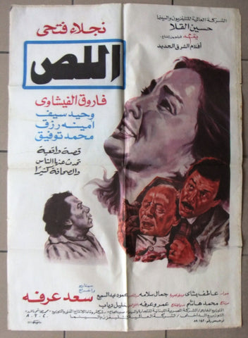 افيش فيلم سينما عربي مصري اللص, فاروق الفيشاوي Egyptian Arabic Film Poster 90s