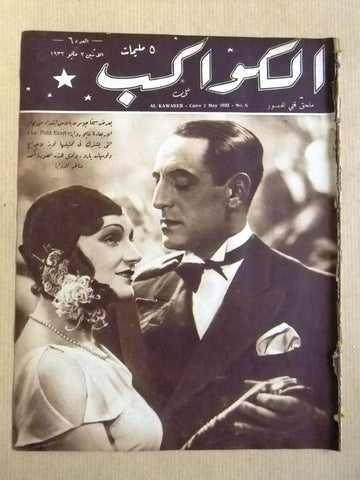 مجلة الكواكب المصرية Arabic Louise Lagrange Al Kawakeb #6 Egyptian Magazine 1932