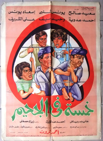 افيش سينما مصري فيلم خمسة في الجحيم, يونس شلبي‬‎ Egyptian Arabic Film Poster 80s