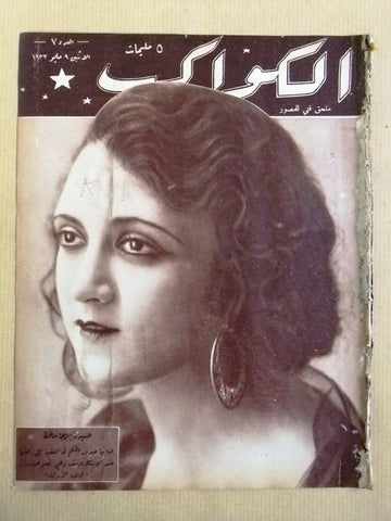 مجلة الكواكب المصرية, بهيجة حافظ Arabic Baheyat Hafez Kawakeb #7 Magazine 1932