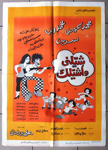 افيش سينما مصري عربي فيلم شيلني وأشيلك, نسرين Egyptian Arabic Film Poster 70s