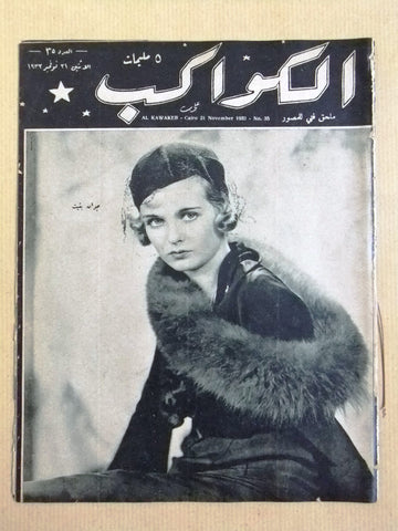 مجلة الكواكب المصرية Joan Bennett Arabic Kawakeb #35 Magazine 1932
