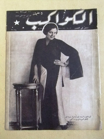 مجلة الكواكب المصرية المطربة ( نادرة) Arabic Kawakeb #27 Magazine 1932