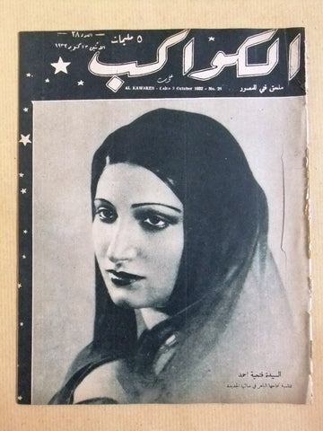 مجلة الكواكب المصرية Fatheya Ahmed (فتحية أحمد) Arabic Kawakeb #28 Magazine 1932