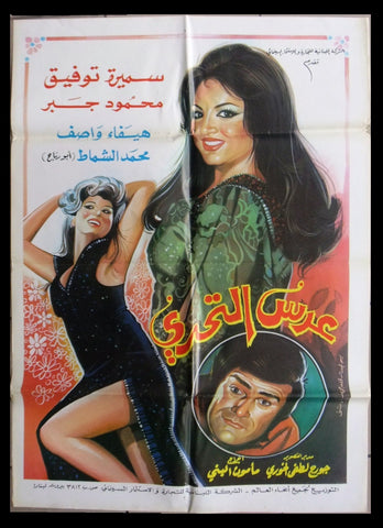 ملصق لبناني افيش فيلم عرس التحدي, سميرة توفيق Lebanese Arabic Film Poster 70s