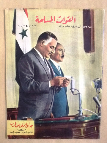 مجلة القوات المسلحة, جمال عبد الناصر Arabic Gamal abdul Egyptian Magazine 1965