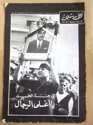 مجلة كل شي, وفاة جمال عبد الناصر Egyptian Gamal Abdul Naser Arabic Magazine 1970
