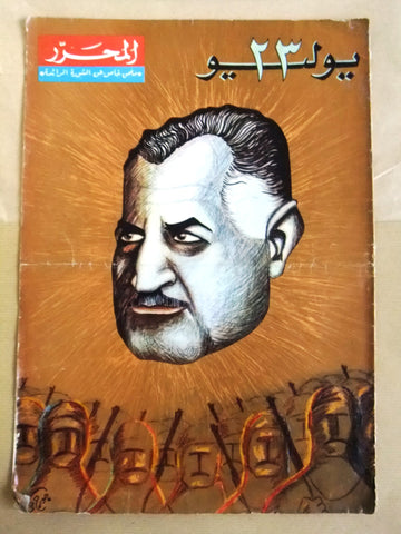 مجلة المحرر، يوليو ٢٣ جمال عبد الناصر Egyptian Gamal Nasser Arabic Magazine 60s