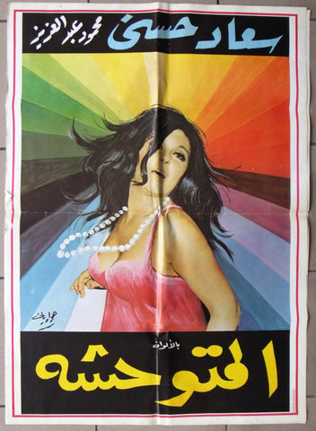 ملصق لبناني افيش فيلم المتوحشة, سعاد حسني Lebanese Arabic Film Poster 70s