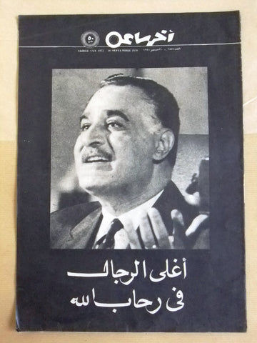 مجلة ساعة, وفاة جمال عبد الناصر Egypt Gamal Abdul N. Death Arabic Magazine 1970