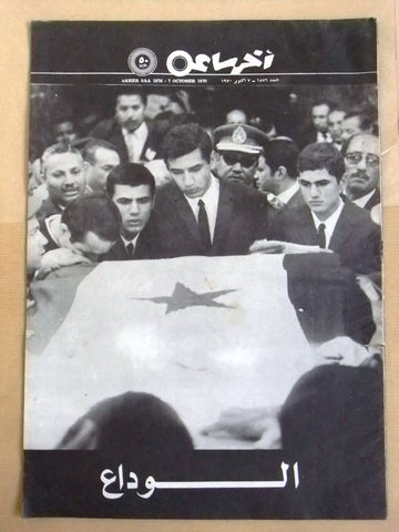 مجلة أخر ساعة الوداع جمال عبد الناصر Egypt Gamal Nasser Death Arabic Magazine 70