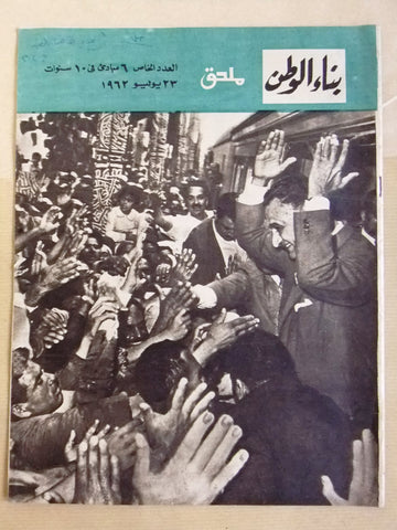 مجلة بناء الوطن ملحق جمال عبد الناصر Gamal Nasser Egyptian Arabic Magazine 1962