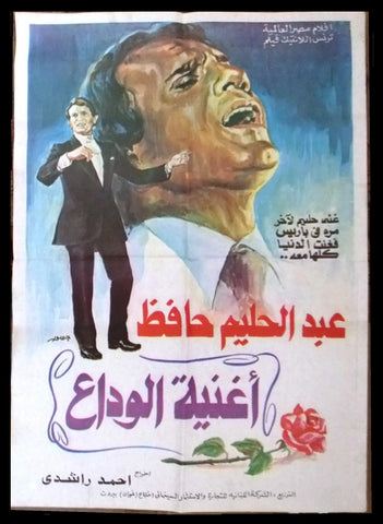 افيش سينما مصري عربي فيلم أغنية الوداع, عبد الحليم حافظ Arabic Film Poster 70s