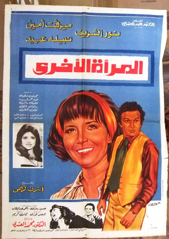 افيش سينما مصري عربي فيلم المرأة الأخرى, ميرفت أ Egyptian Arabic Film Poster 70s
