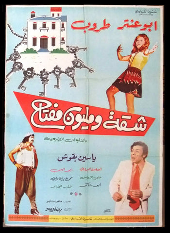 ملصق افيش عربي فيلم سوري شقة ومليون مفتاح, طروب Syrian Arabic Film Poster 70s