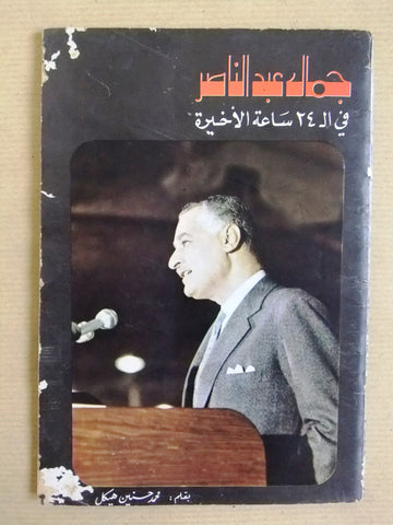 كتاب جمال عبدالناصر في ال24 ساعة أخيرة Arabic Gamal Abdul Al Nasser Book 1970s?