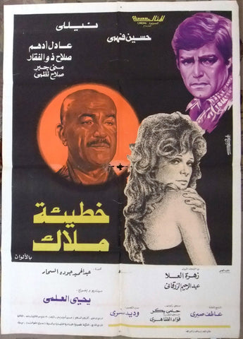 افيش سينما مصري عربي فيلم خطيئة ملاك, نيللي Egyptian Arabic Film Poster 70s