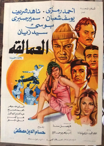 افيش سينما مصري عربي فيلم العمالقة, ناهد شريف Egyptian Arabic Film Poster 70s