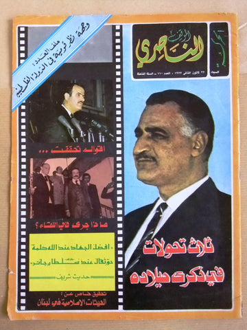 مجلة الحركة الموقف الناصري جمال عبد الناصر Gamal Nasser Arabic Magazine 1977