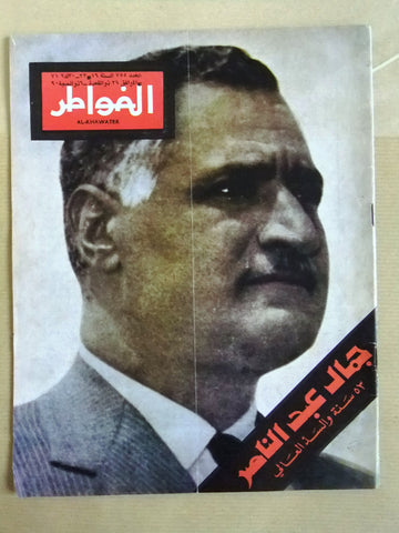 مجلة الخواطر Al Kawater جمال عبد الناصر Gamal N. Arabic Lebanese Magazine 1971