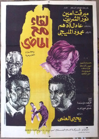 افيش سينما مصري عربي فيلم لقاء مع الماضي،  ميرفت Egyptian Arabic Film Poster 70s