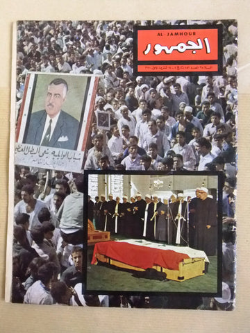 الجمهور Al Jamhor Lebanese وفاة جمال عبد الناصر Arabic Lebanese Magazine 70