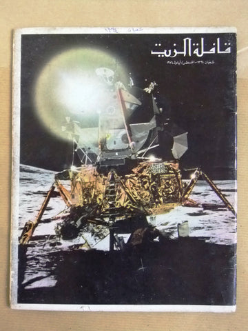 مجلة قافلة الزيت Saudi Arabia #8 Vol. 22 السعودية Arabic Oil Magazines 1974