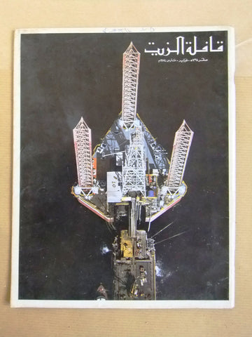 مجلة قافلة الزيت Saudi Arabia #2 Vol. 22 السعودية Arabic Oil Magazines 1974