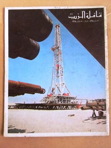 مجلة قافلة الزيت Saudi Arabia #1 Vol. 23 السعودية Arabic Oil Magazines 1975