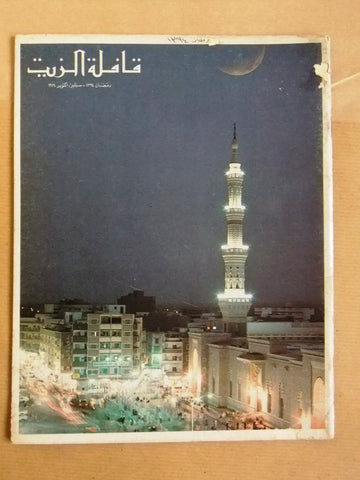 مجلة قافلة الزيت Saudi Arabia #9 Vol. 22 السعودية Arabic F Oil Magazines 1974