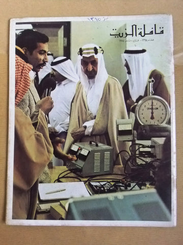 الملك فيصل بن عبد العزيز مجلة قافلة الزيت Saudi Arabia Arabic Oil Magazines 1975
