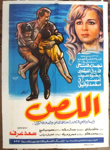 افيش فيلم سينما عربي مصري اللص, فاروق الفيشاوي Egyptian A Arabic Film Poster 90s