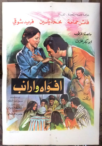 فاتن حمام افيش لبناني سينما فيلم عربي أفواه وأرانب Syrian Arabic Film Poster 70s