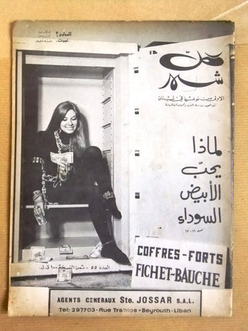 Kol Shaher Arabic Lebanese #55 Vintage Magazine 1970s مجلة كل شهر