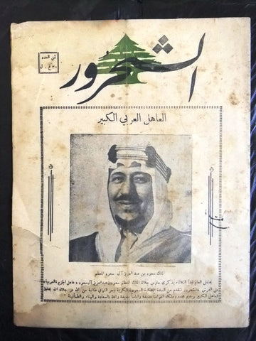 مجلة الشحرور,الملك سعود بن عبد العزيز آل سعود Saudi Arabic Poem Magazine 1954