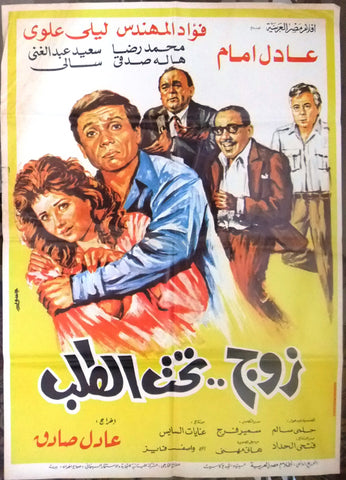 افيش سينما مصري فيلم فيلم زوج تحت الطلب, عادل إمام ‬‎Egyptian Arabic Film Poster 80s