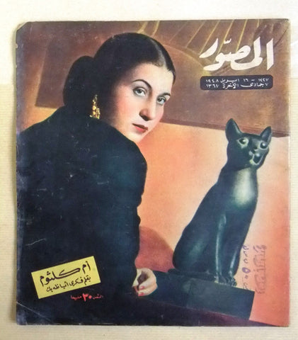 مجلة المصور Al Mussawar أم كلثوم Umm Kulthum Arabic Egyptian Magazine 1948