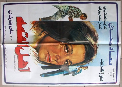 ملصق افيش لبناني أهل القمة, سعاد حسني Arabic Lebanese Movie Poster 80s
