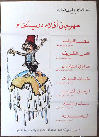 ملصق لبناني افيش مهرجان أفلام دريد لحام Lebanese Arabic Film Poster 70s