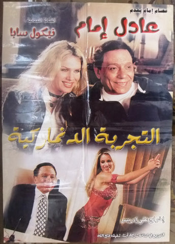 افيش سينما مصري عربي التجربة الدنماركية عادل امام Egyp Arabic Film Poster 2000s