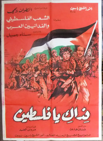 Sacrificed for You ملصق افيش عربي لبناني فيلم فداك يا فلسطين  Palestine War Lebanese Movie Arabic Poster 70s