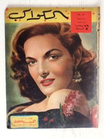 Jane Russell Arabic Al Kawakeb #39 الكواكب Egyptian Magazine 1952