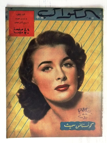 Constance Smith Arabic Al Kawakeb #123 الكواكب Egyptian Magazine 1953