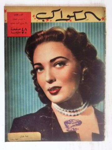 Linda Darnell Arabic Al Kawakeb #122 الكواكب Egyptian Magazine 1953