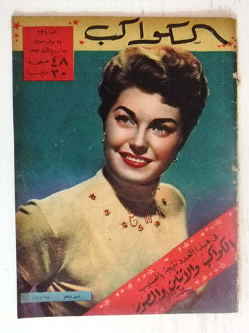 Esther Williams Arabic Al Kawakeb #121 الكواكب Egyptian Cinema Magazine 1953