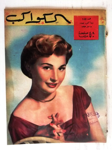 Barbara Britton Arabic Al Kawakeb #117 الكواكب Egyptian Cinema Magazine 1953