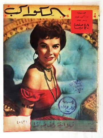 Polly Bergen Arabic Al Kawakeb #115 الكواكب Egyptian Cinema Magazine 1953