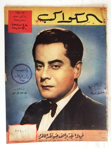 فريد الأطرش Farid l Atrach Arabic Al Kawakeb #114 الكواكب Egyptian Magazine 1953