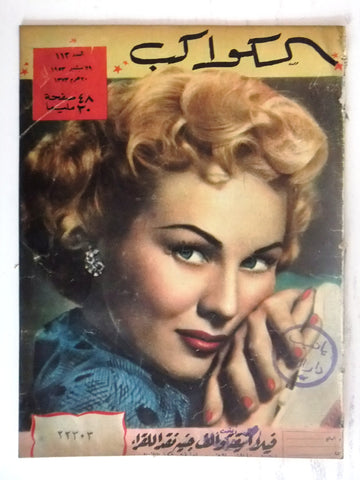 Virginia Mayo Arabic Al Kawakeb #113 الكواكب Egyptian Cinema Magazine 1953